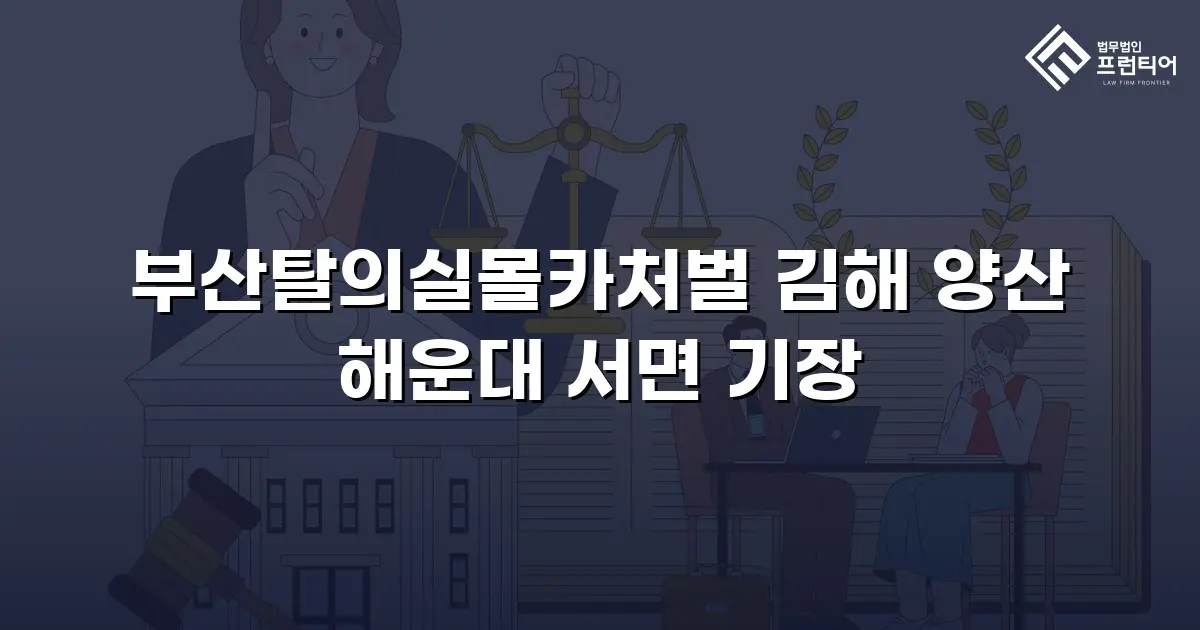 부산탈의실몰카처벌 김해 양산 해운대 서면 기장