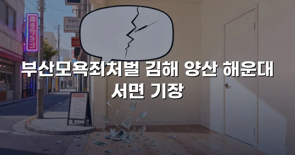 부산모욕죄처벌 김해 양산 해운대 서면 기장