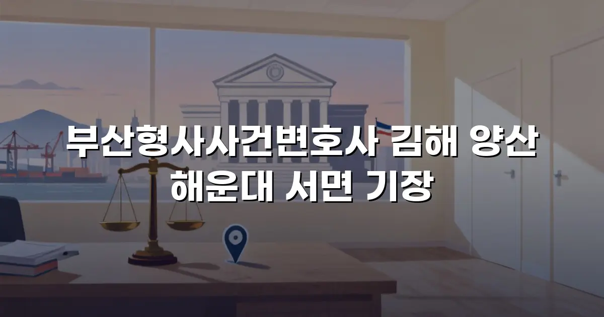 부산형사사건변호사 김해 양산 해운대 서면 기장
