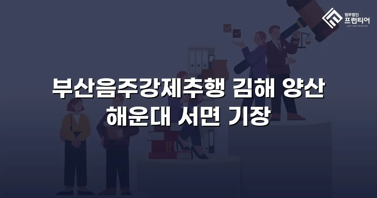 부산음주강제추행 김해 양산 해운대 서면 기장
