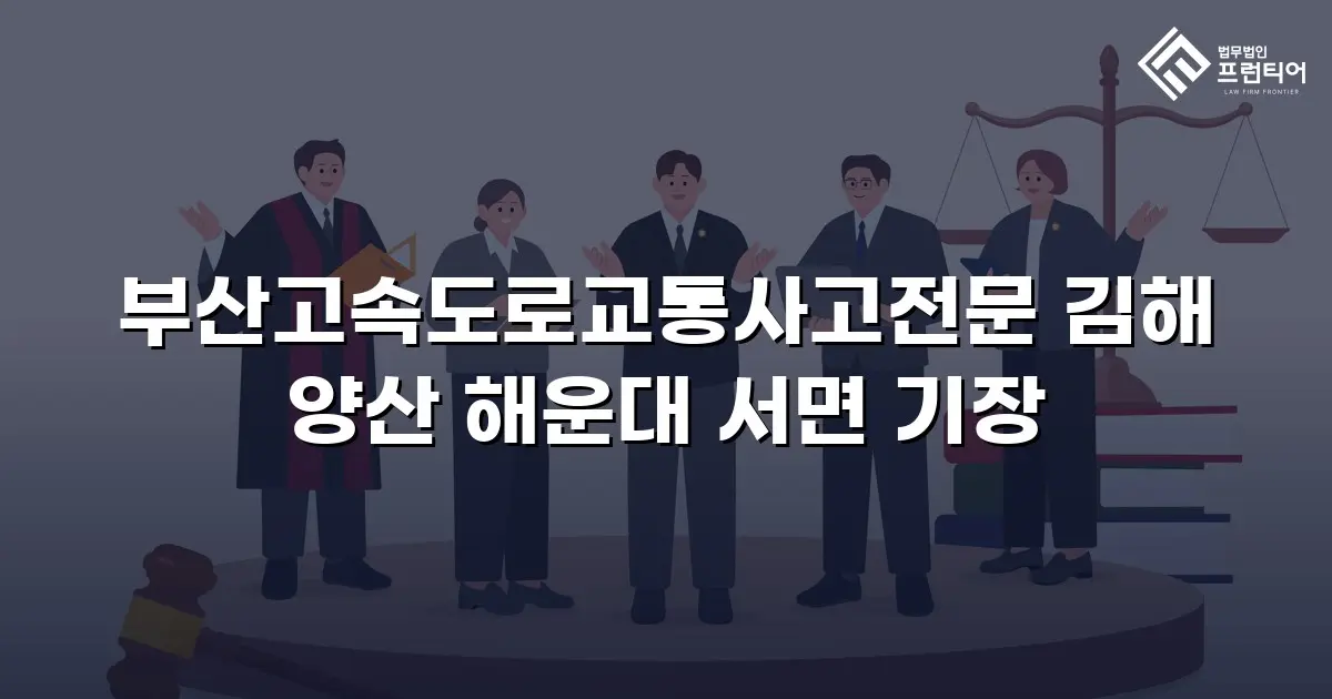 부산고속도로교통사고전문 김해 양산 해운대 서면 기장