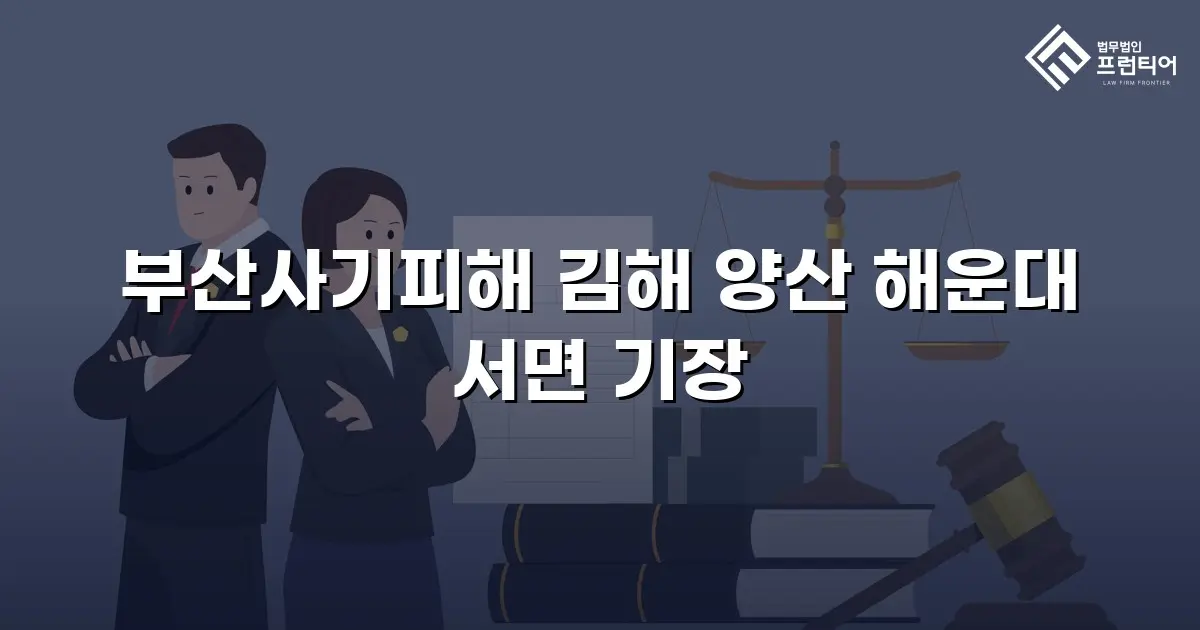 부산사기피해 김해 양산 해운대 서면 기장
