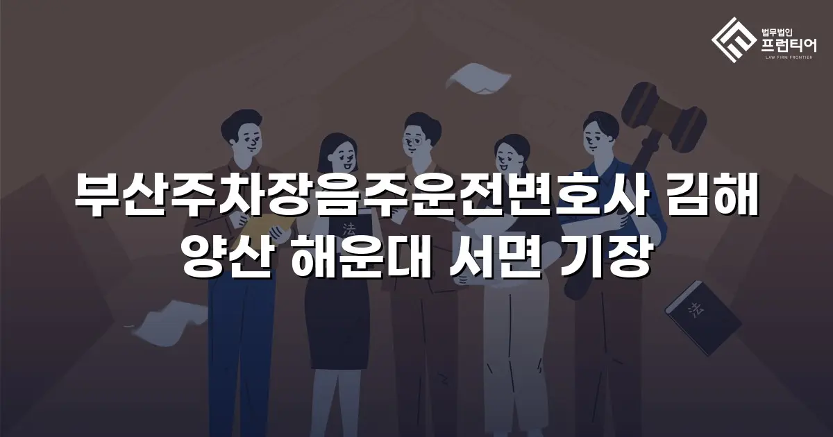 부산주차장음주운전변호사 김해 양산 해운대 서면 기장