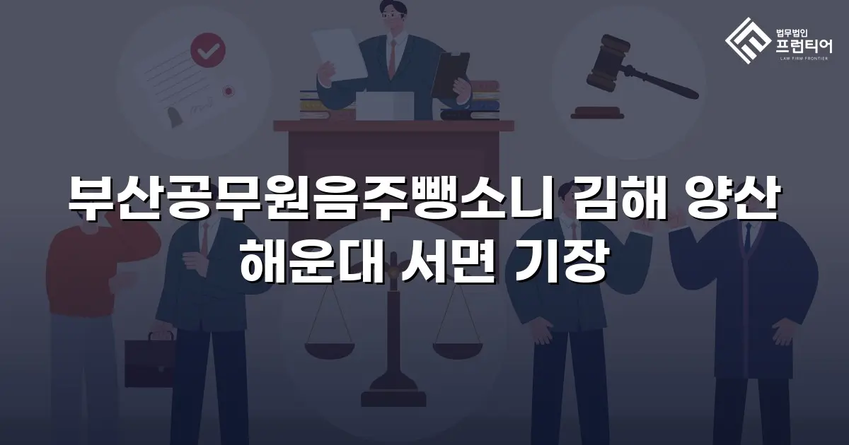 부산공무원음주뺑소니 김해 양산 해운대 서면 기장