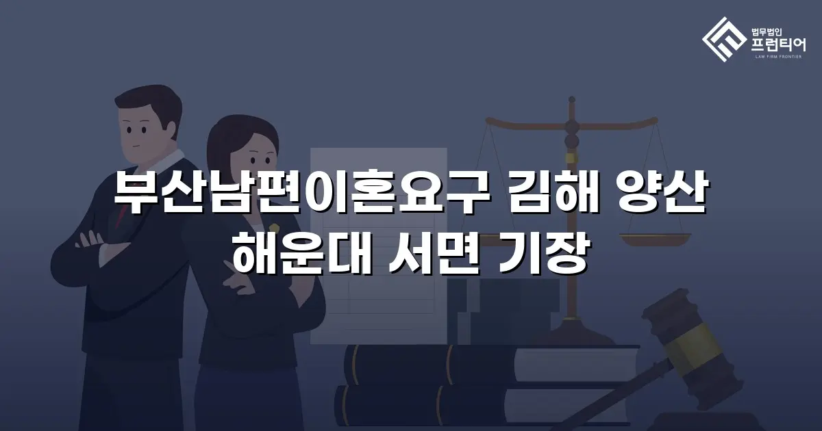 부산남편이혼요구 김해 양산 해운대 서면 기장