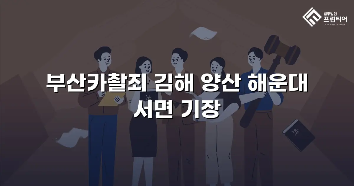 부산카촬죄 김해 양산 해운대 서면 기장