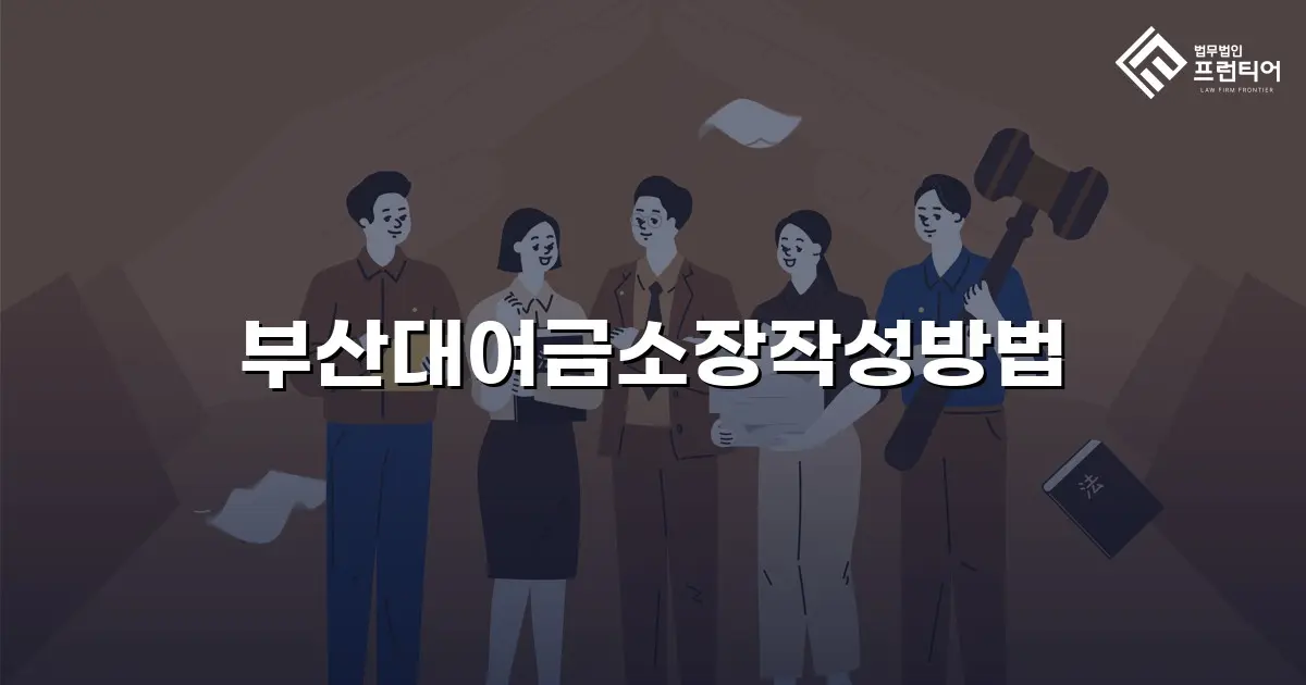 부산대여금소장작성방법