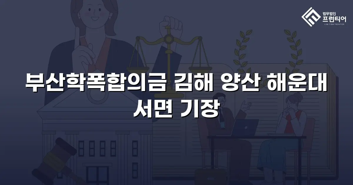 부산학폭합의금 김해 양산 해운대 서면 기장