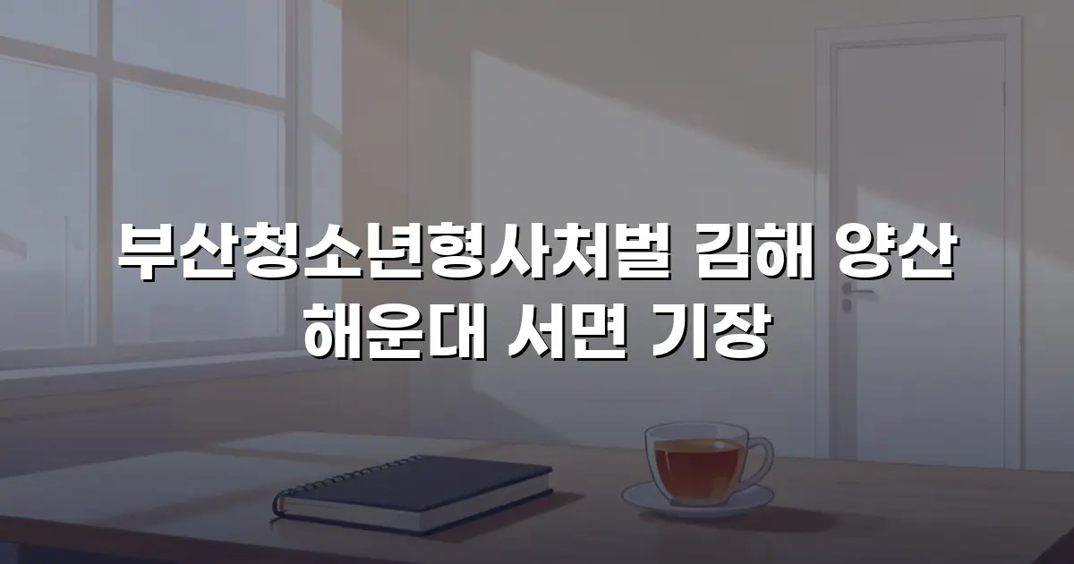 부산청소년형사처벌 김해 양산 해운대 서면 기장