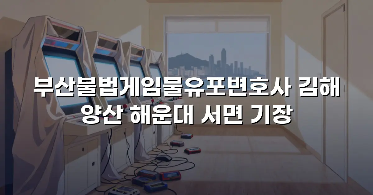 부산불법게임물유포변호사 김해 양산 해운대 서면 기장