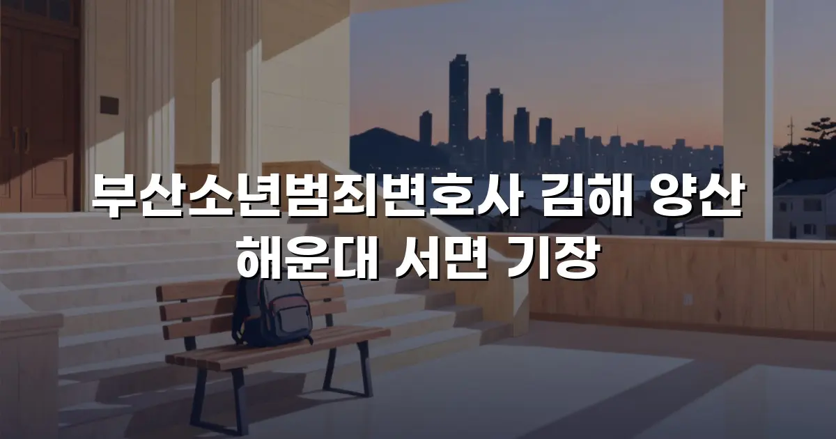 부산소년범죄변호사 김해 양산 해운대 서면 기장