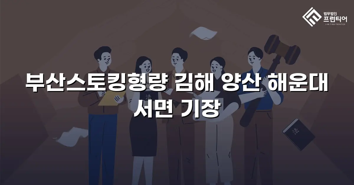 부산스토킹형량 김해 양산 해운대 서면 기장
