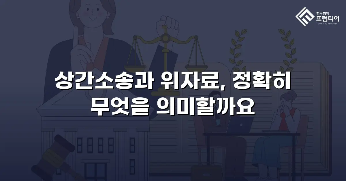 상간소송과 위자료, 정확히 무엇을 의미할까요