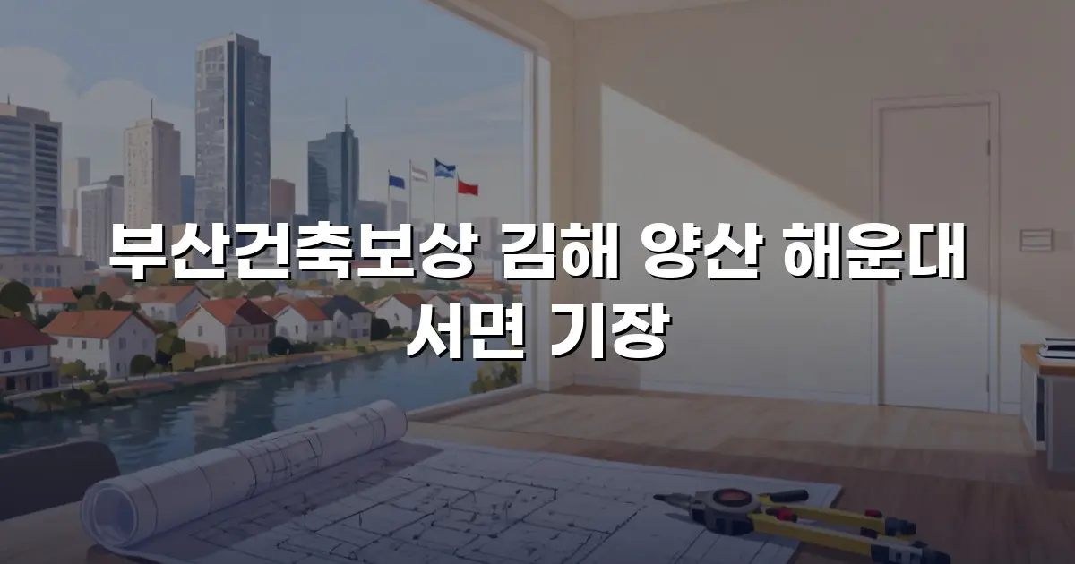 부산건축보상 김해 양산 해운대 서면 기장