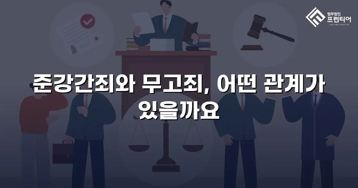 준강간죄와 무고죄, 어떤 관계가 있을까요