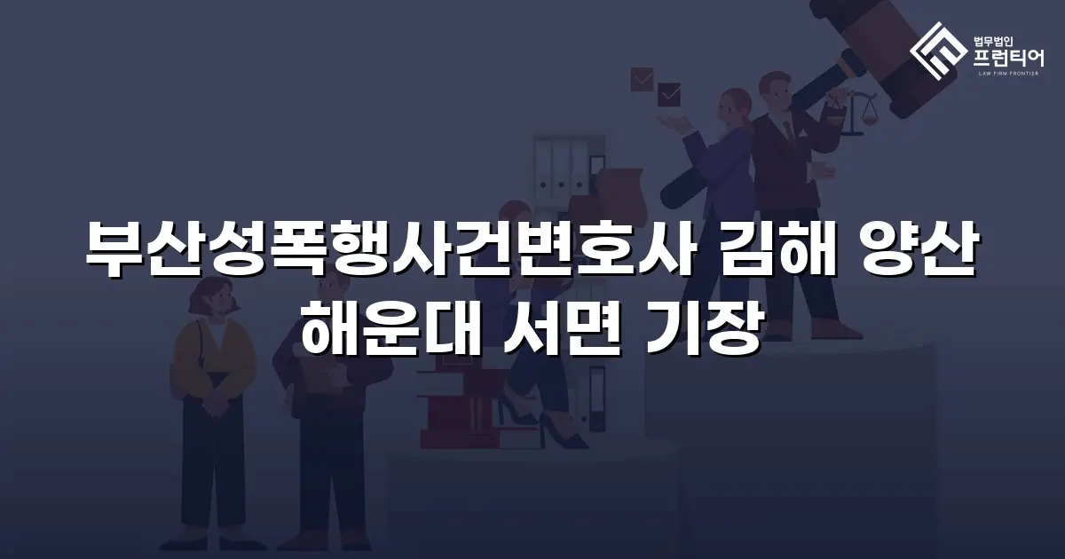 부산성폭행사건변호사 김해 양산 해운대 서면 기장