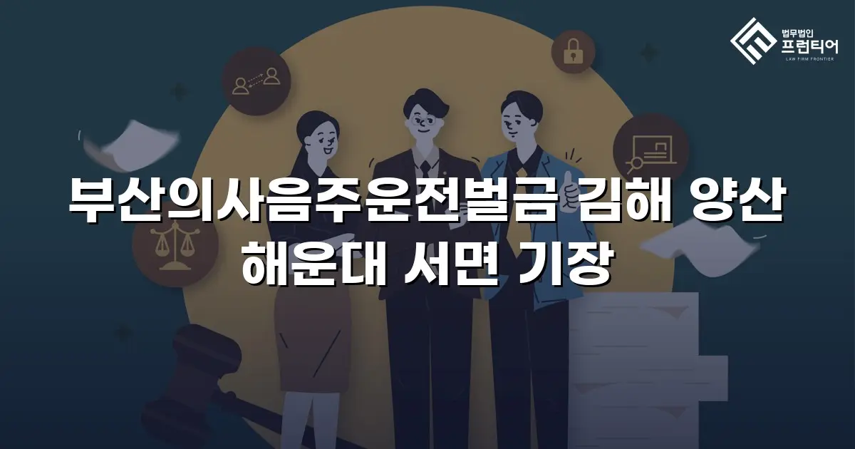 부산의사음주운전벌금 김해 양산 해운대 서면 기장