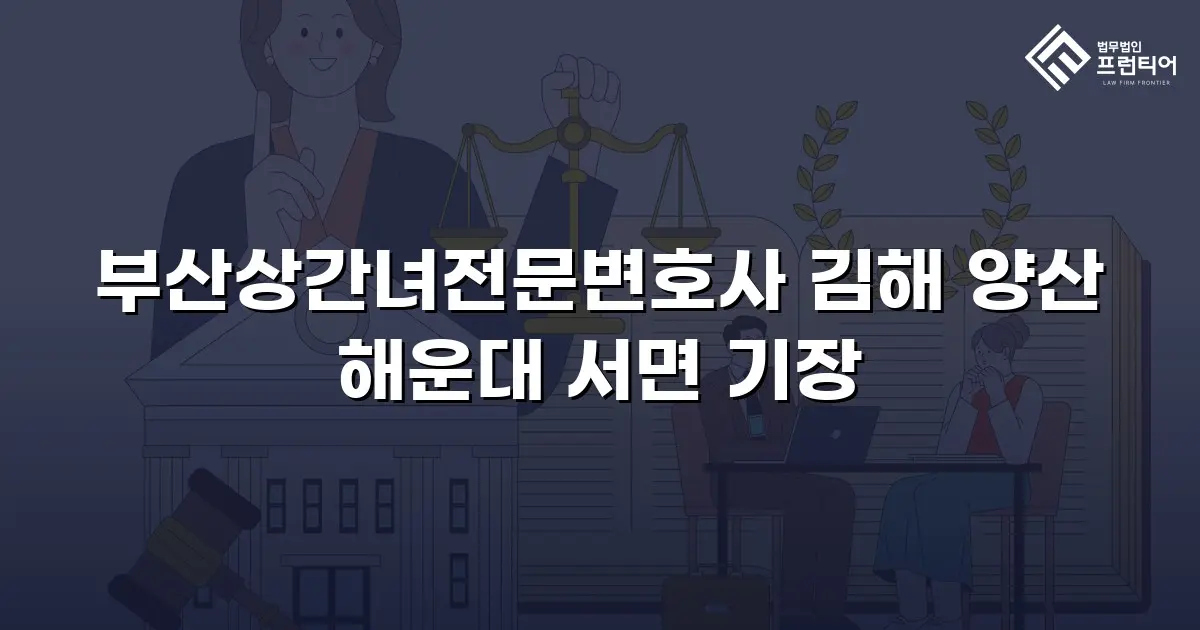 부산상간녀전문변호사 김해 양산 해운대 서면 기장
