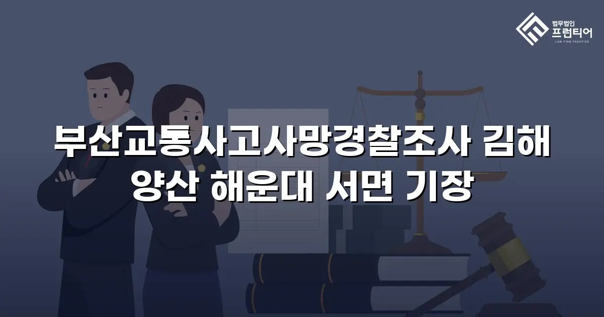 부산교통사고사망경찰조사 김해 양산 해운대 서면 기장
