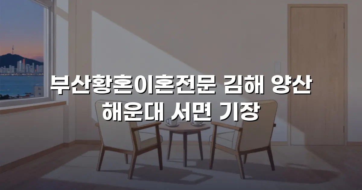 부산황혼이혼전문 김해 양산 해운대 서면 기장