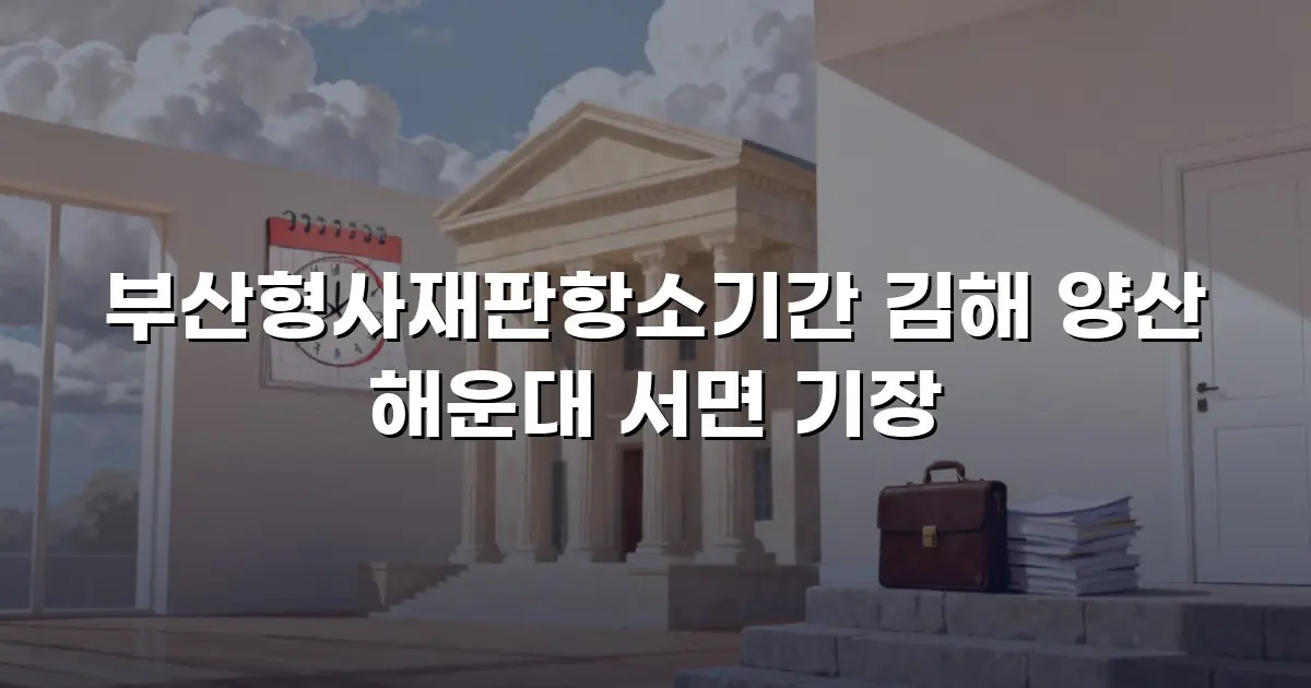 부산형사재판항소기간 김해 양산 해운대 서면 기장