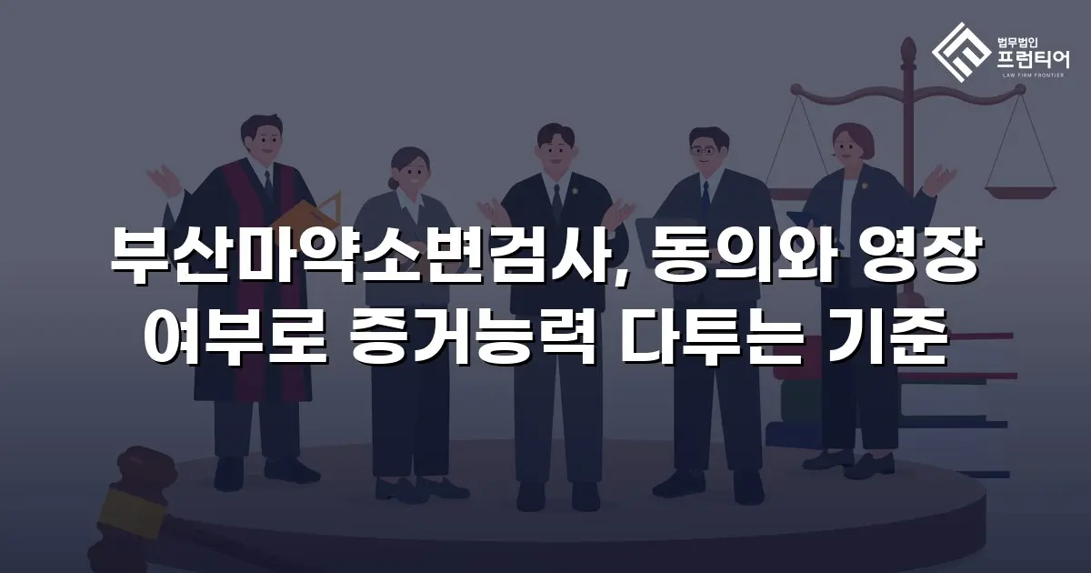부산마약소변검사, 동의와 영장 여부로 증거능력 다투는 기준