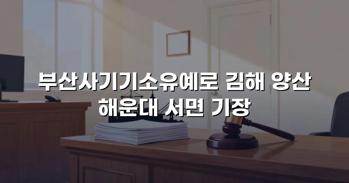 부산사기기소유예로 김해 양산 해운대 서면 기장