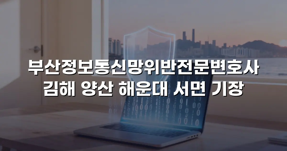 부산정보통신망위반전문변호사 김해 양산 해운대 서면 기장