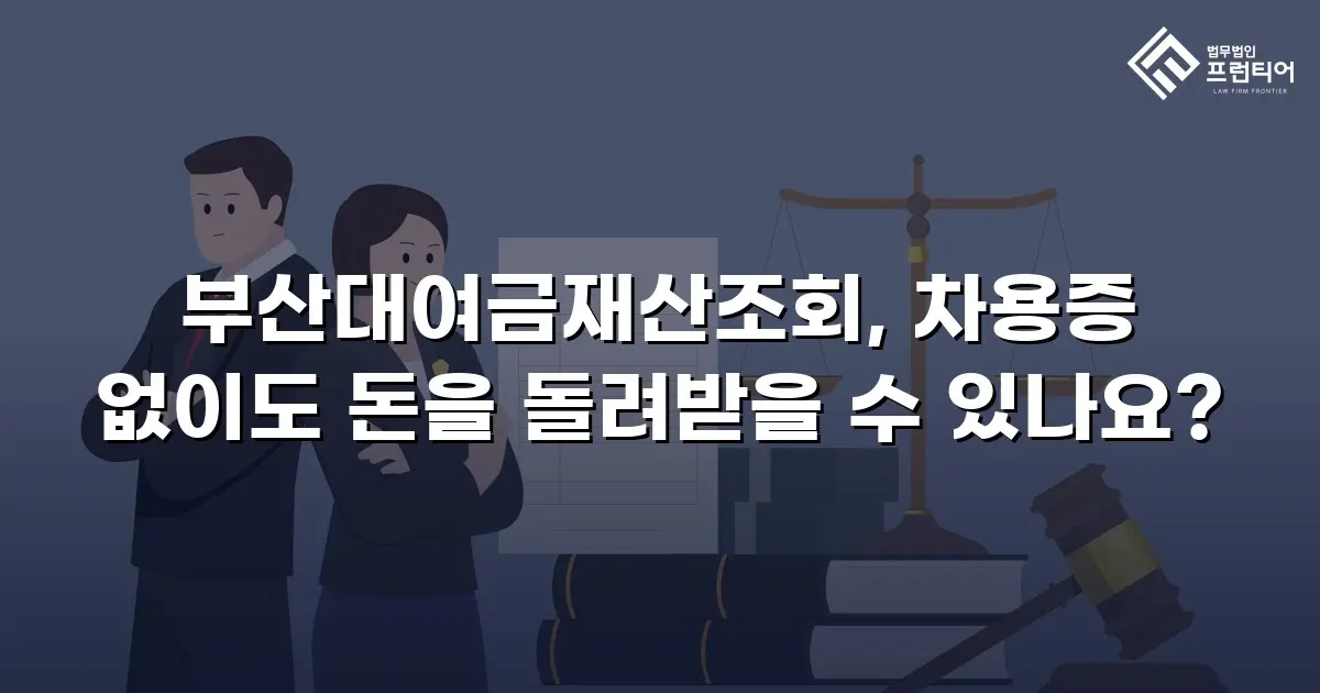 부산대여금재산조회, 차용증 없이도 돈을 돌려받을 수 있나요?