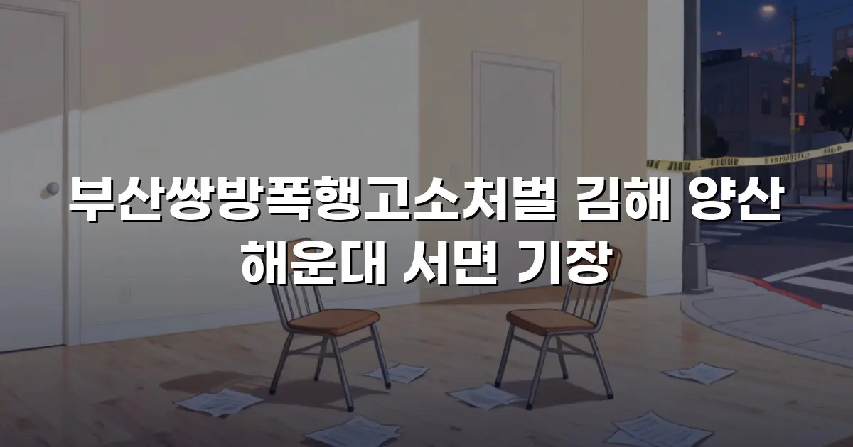 부산쌍방폭행고소처벌 김해 양산 해운대 서면 기장