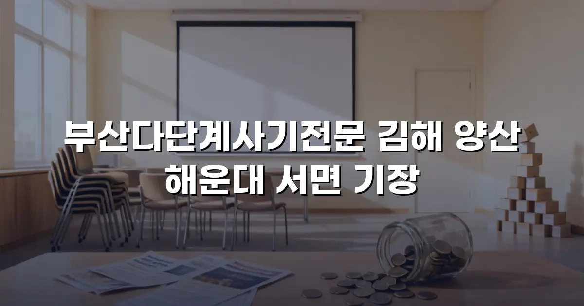 부산다단계사기전문 김해 양산 해운대 서면 기장