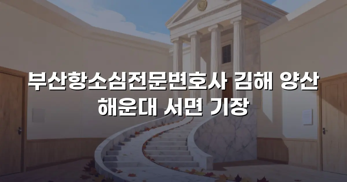 부산항소심전문변호사 김해 양산 해운대 서면 기장