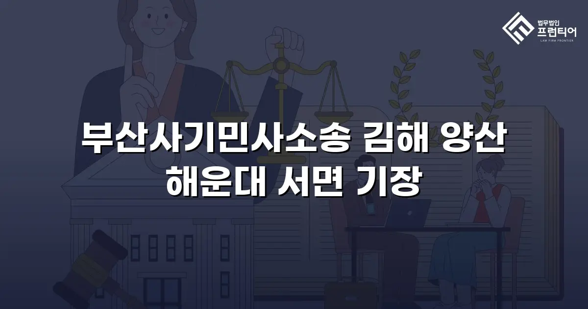 부산사기민사소송 김해 양산 해운대 서면 기장