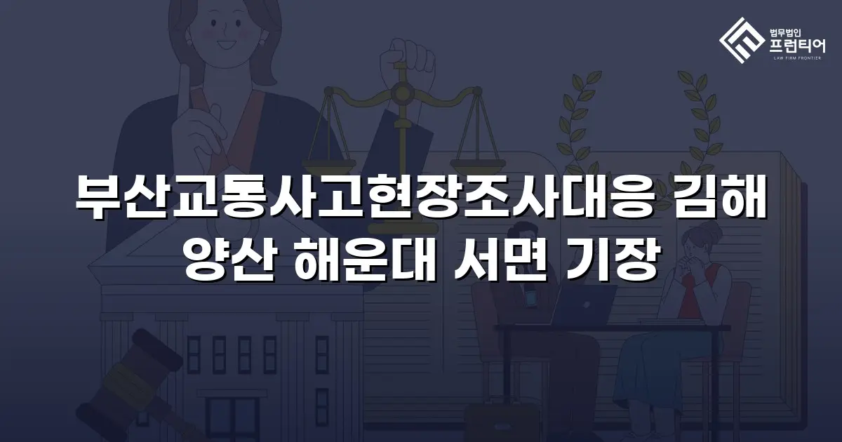 부산교통사고현장조사대응 김해 양산 해운대 서면 기장