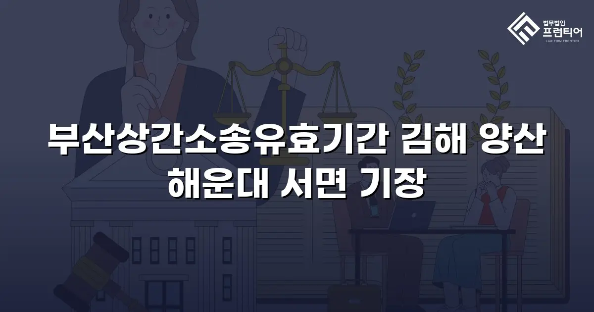 부산상간소송유효기간 김해 양산 해운대 서면 기장