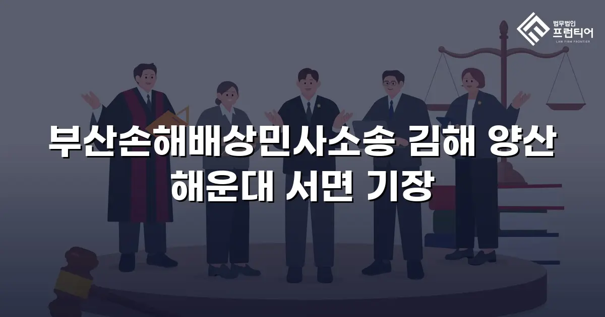 부산손해배상민사소송 김해 양산 해운대 서면 기장