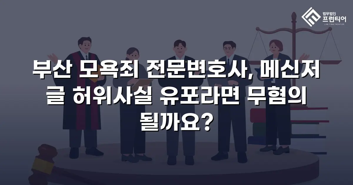 부산 모욕죄 전문변호사, 메신저 글 허위사실 유포라면 무혐의 될까요?