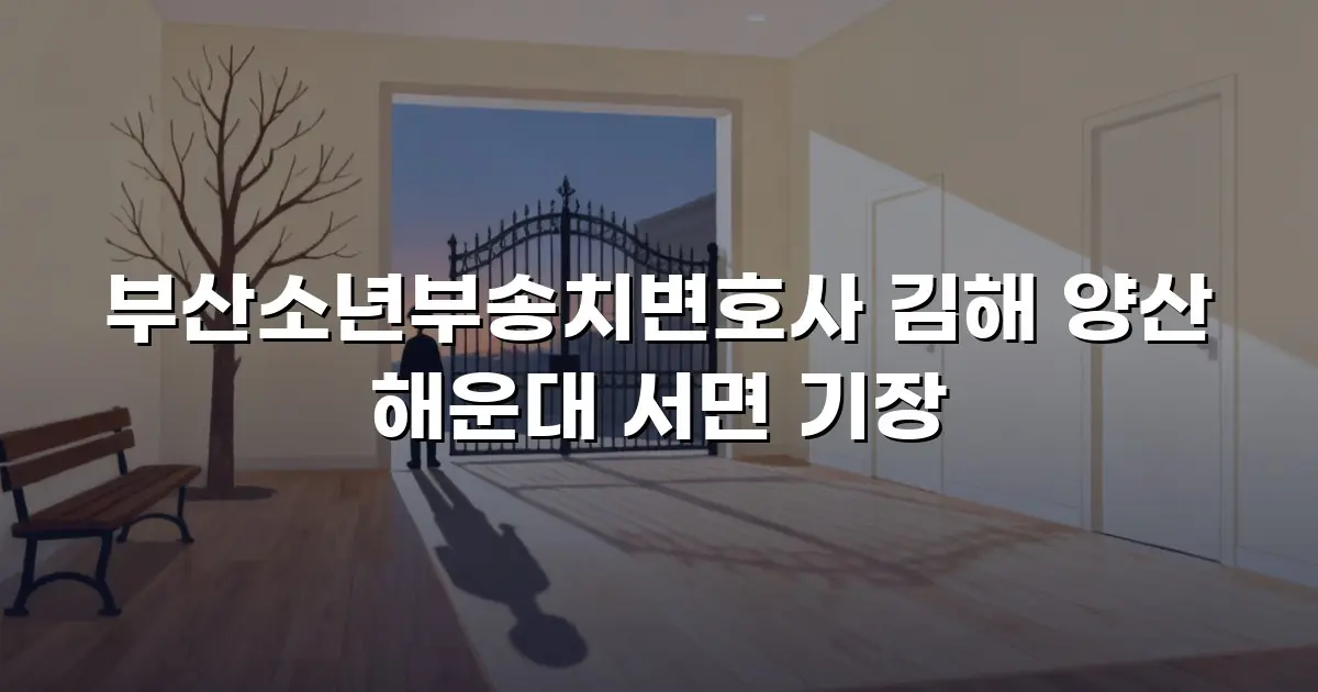 부산소년부송치변호사 김해 양산 해운대 서면 기장