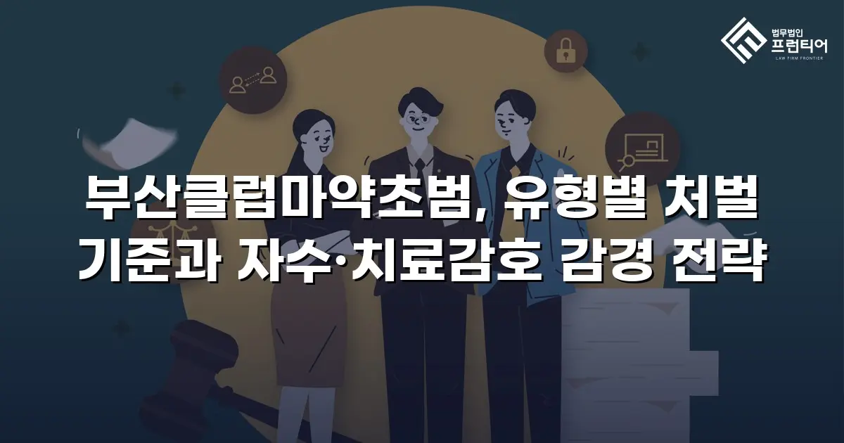 부산클럽마약초범, 유형별 처벌 기준과 자수·치료감호 감경 전략