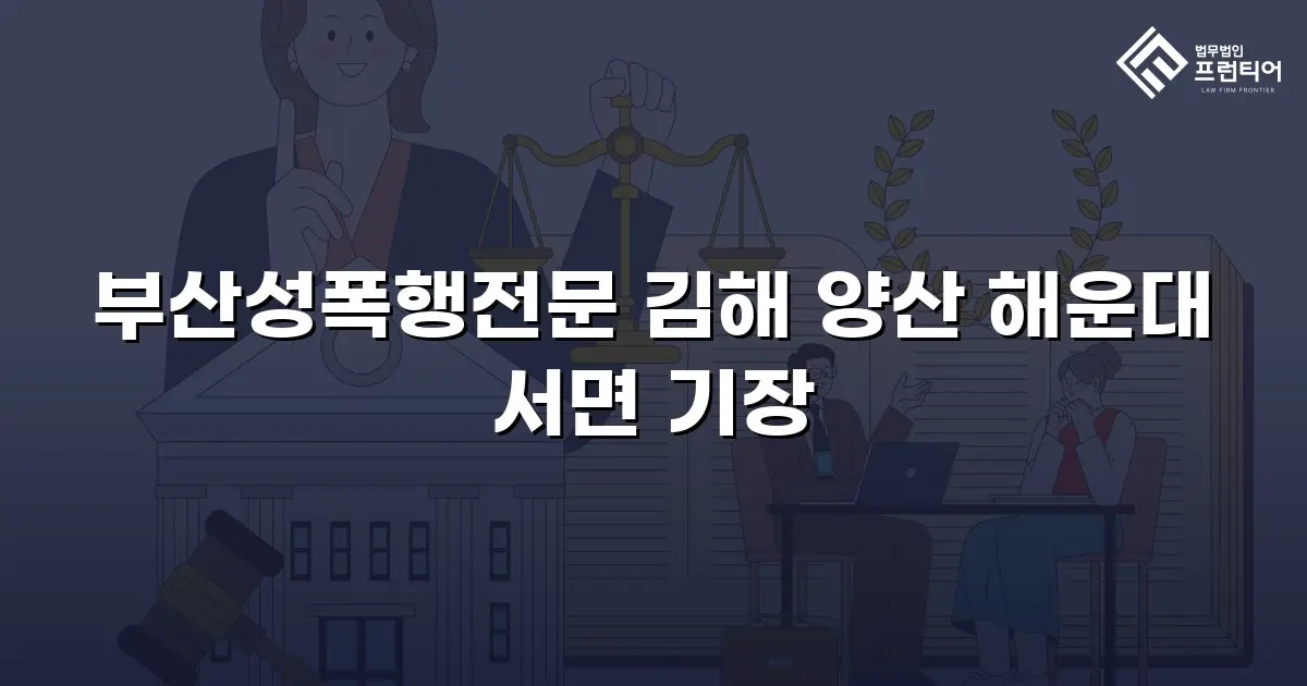 부산성폭행전문 김해 양산 해운대 서면 기장