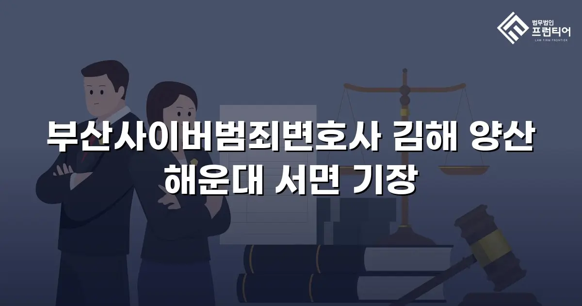 부산사이버범죄변호사 김해 양산 해운대 서면 기장