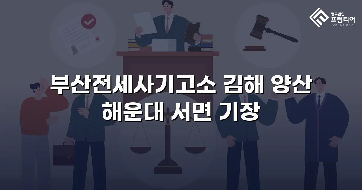 부산전세사기고소 김해 양산 해운대 서면 기장