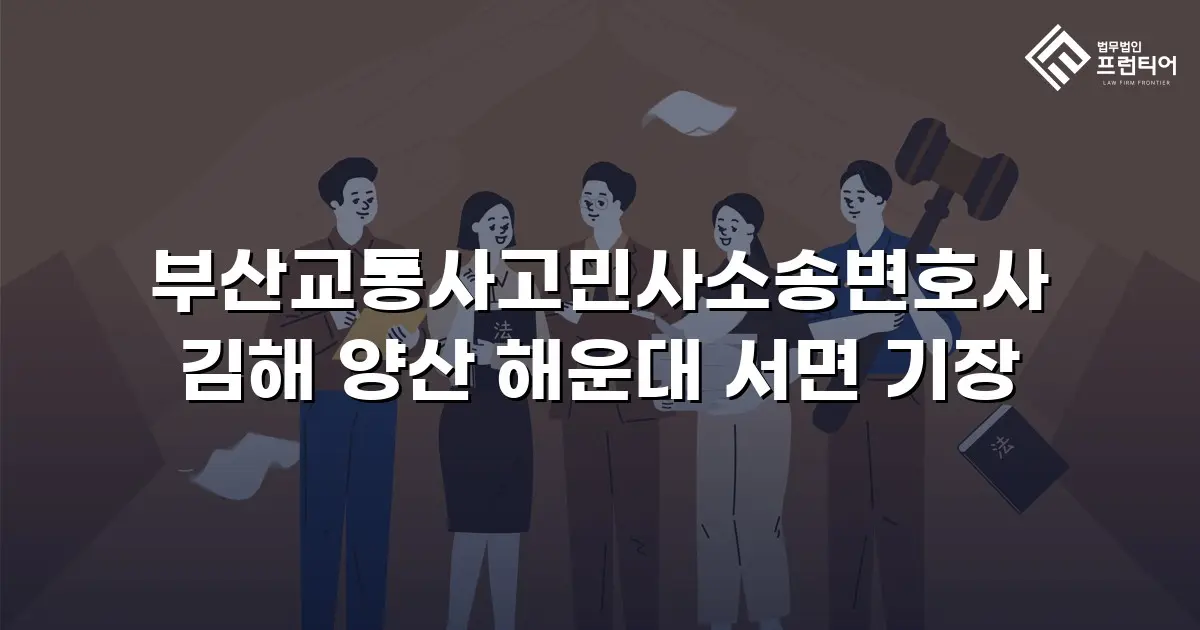 부산교통사고민사소송변호사 김해 양산 해운대 서면 기장