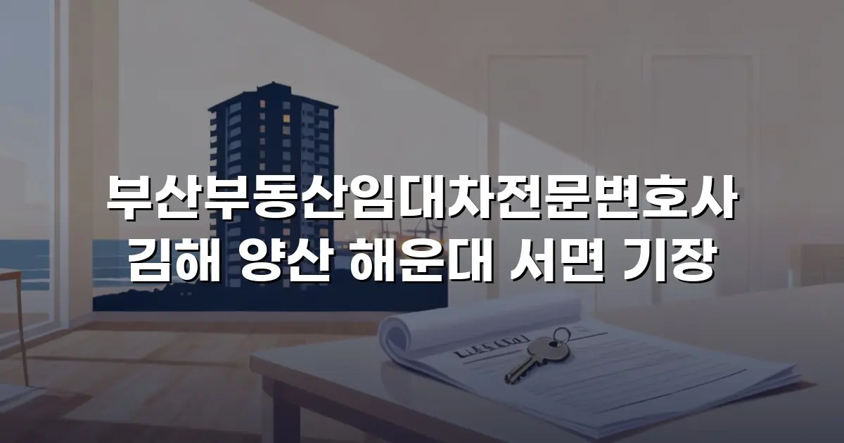 부산부동산임대차전문변호사 김해 양산 해운대 서면 기장