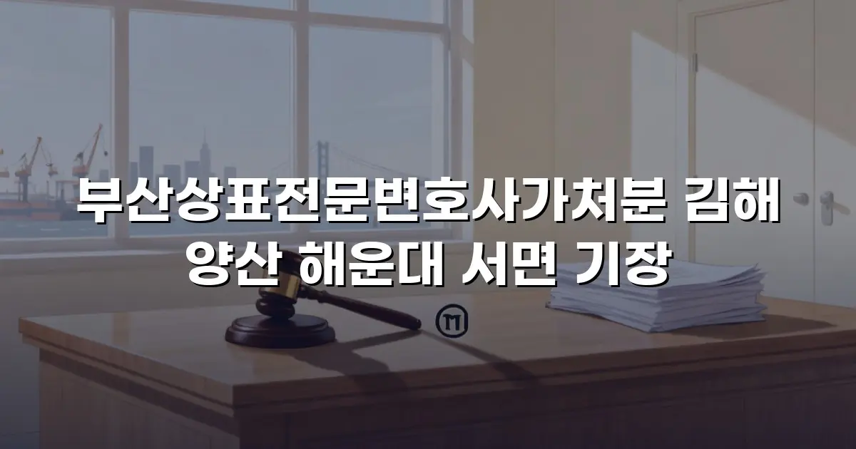 부산상표전문변호사가처분 김해 양산 해운대 서면 기장