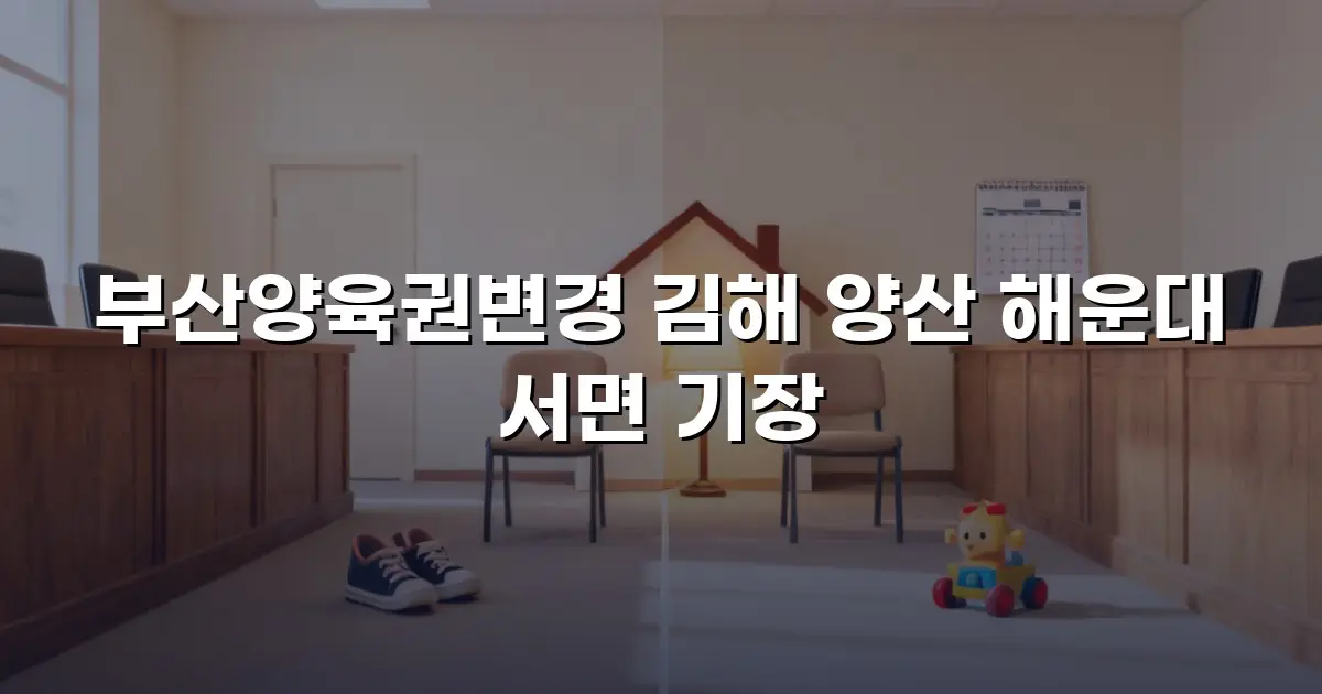 부산양육권변경 김해 양산 해운대 서면 기장