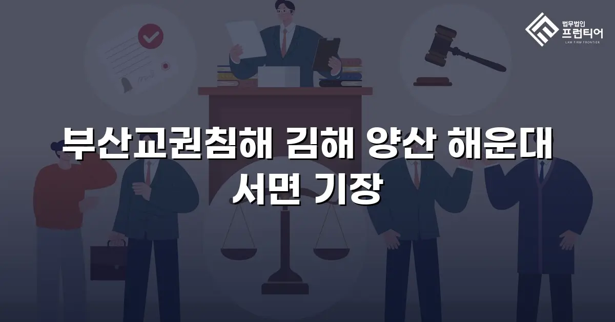 부산교권침해 김해 양산 해운대 서면 기장