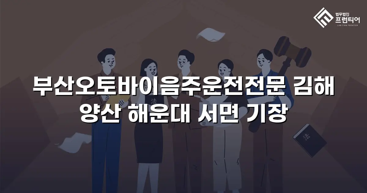 부산오토바이음주운전전문 김해 양산 해운대 서면 기장