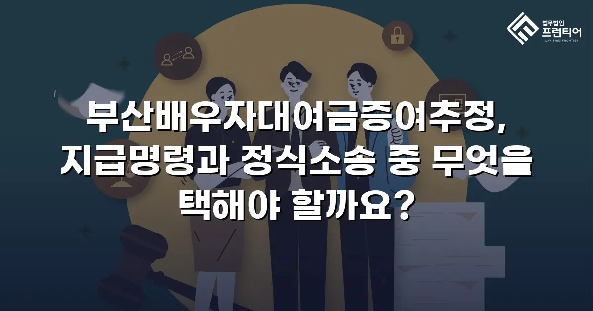 부산배우자대여금증여추정, 지급명령과 정식소송 중 무엇을 택해야 할까요?