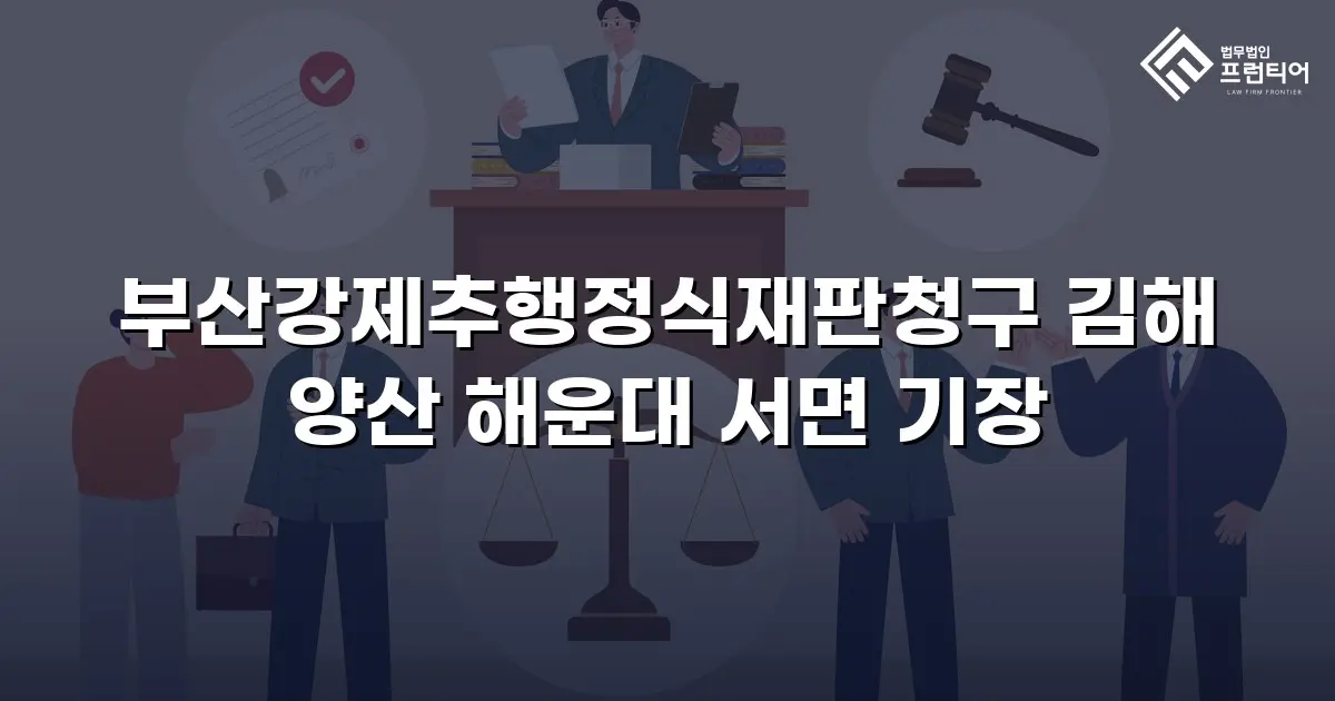 부산강제추행정식재판청구 김해 양산 해운대 서면 기장
